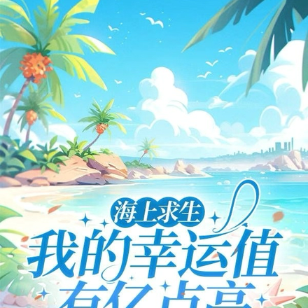 海上求生：汐姐一天换了三个统