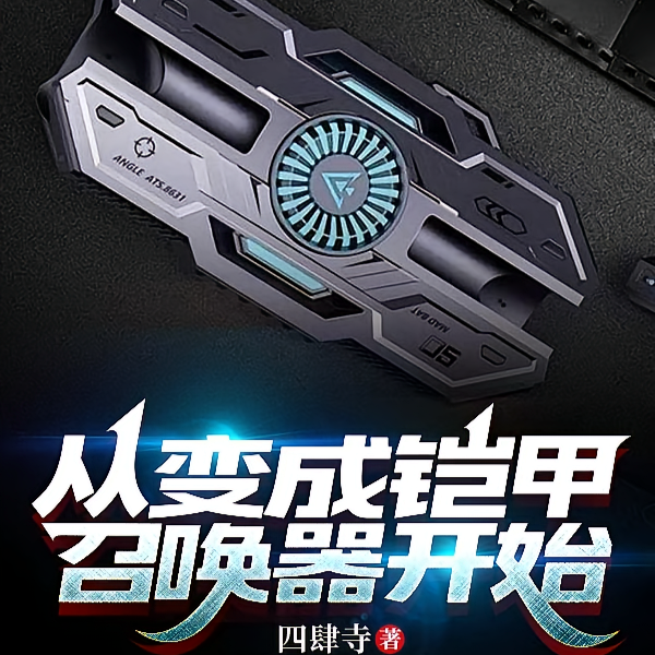 当我变成铠甲召唤器之后