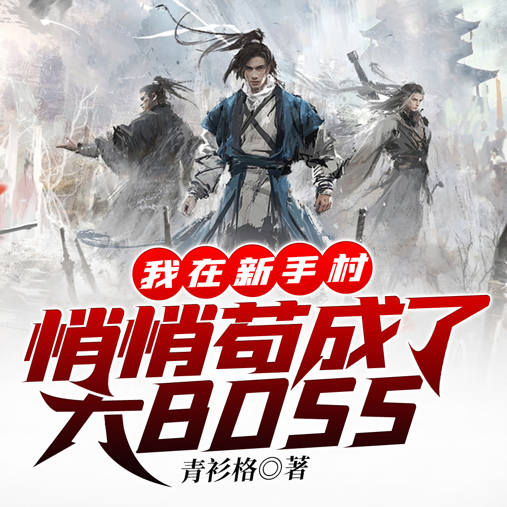 震惊：我在新手村苟到系统崩了