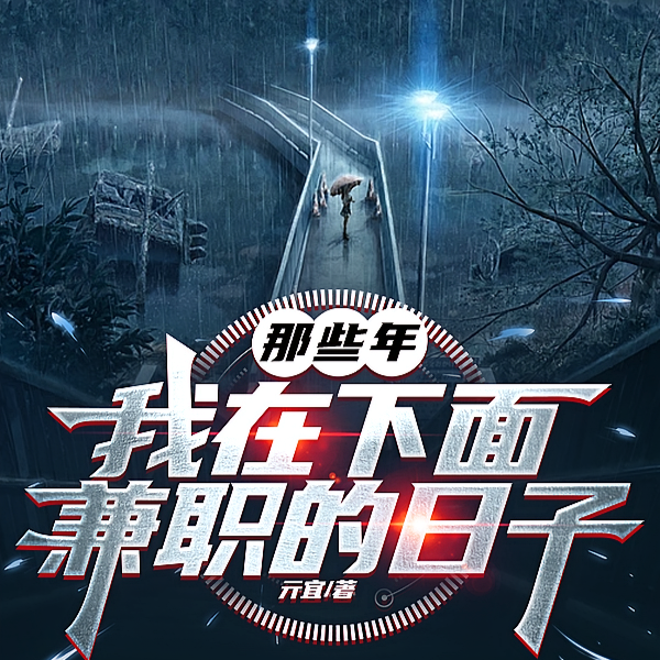 最强大学生兼职，整顿天庭地府