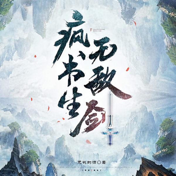 木剑藏锋，疯书生竟是修仙大佬？