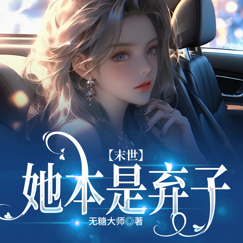 【末世】她是最强精神操控师