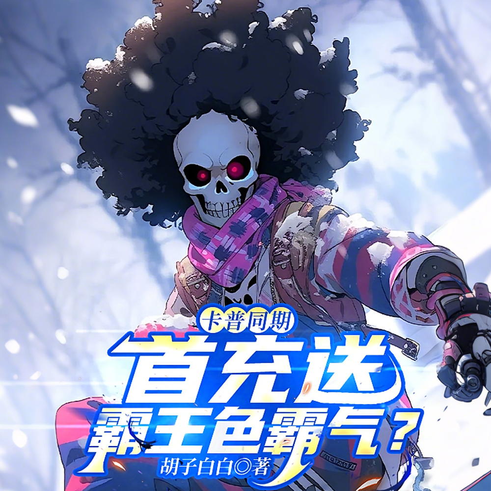 海贼：极致的氪金，深蓝加点！