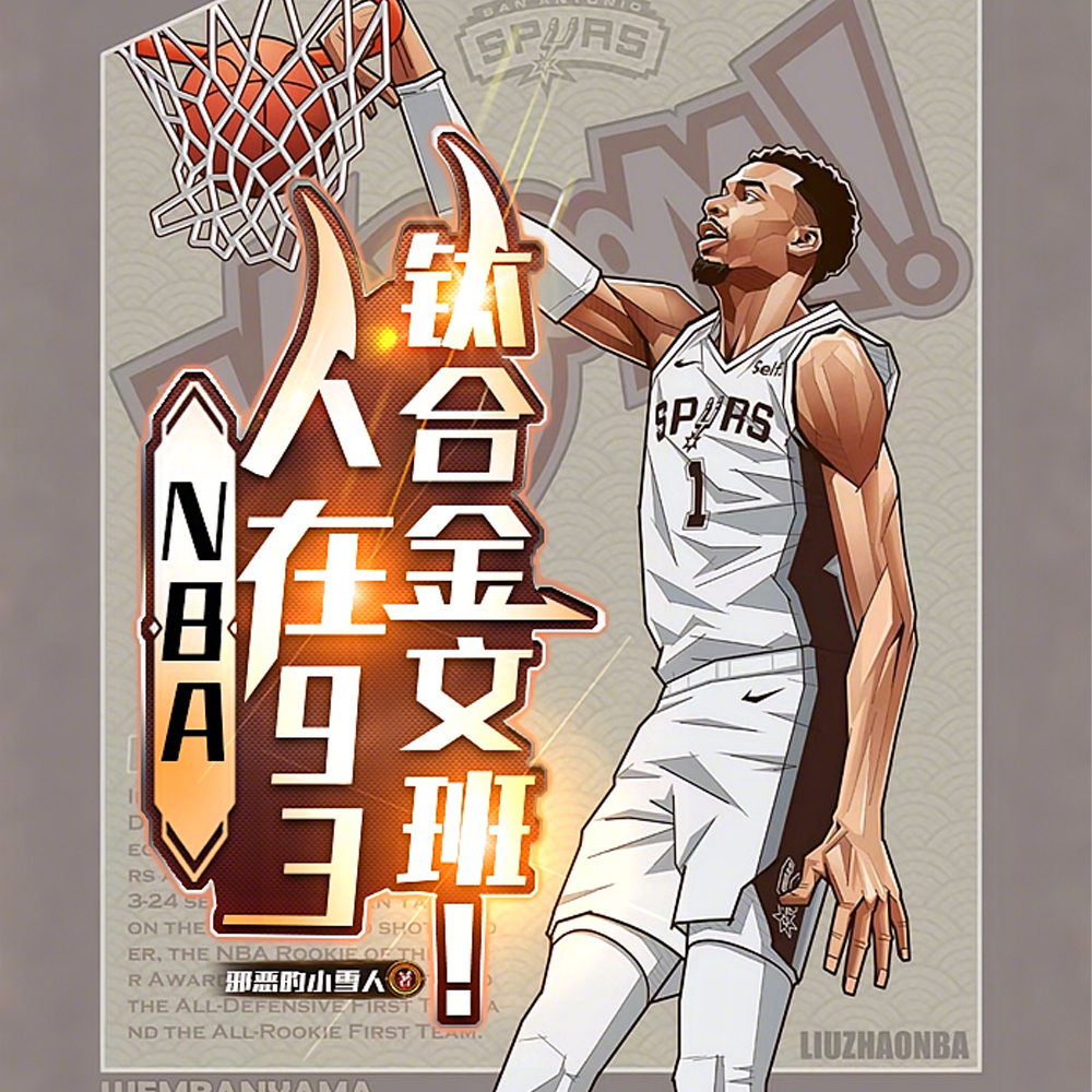 NBA：合金文班，馋哭卡戴珊！