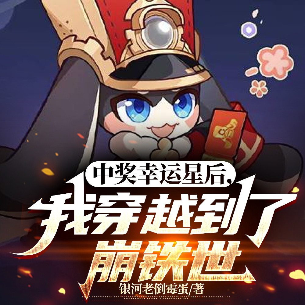 中奖幸运星后，我穿越到了崩铁世