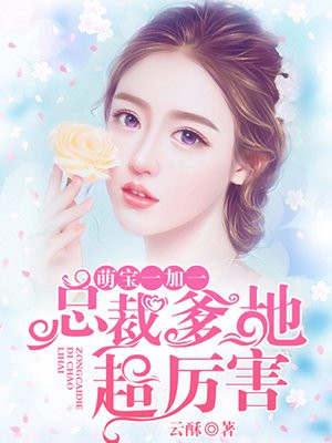 萌宝一加一：总裁爹地超厉害