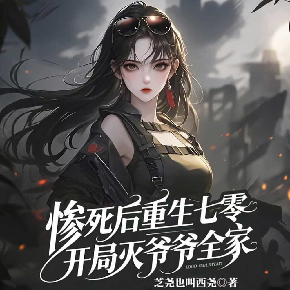 七零：谁惹我，搬空谁家，乱杀！