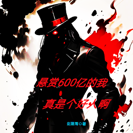 当个星际猎人，怎么登上通缉令了