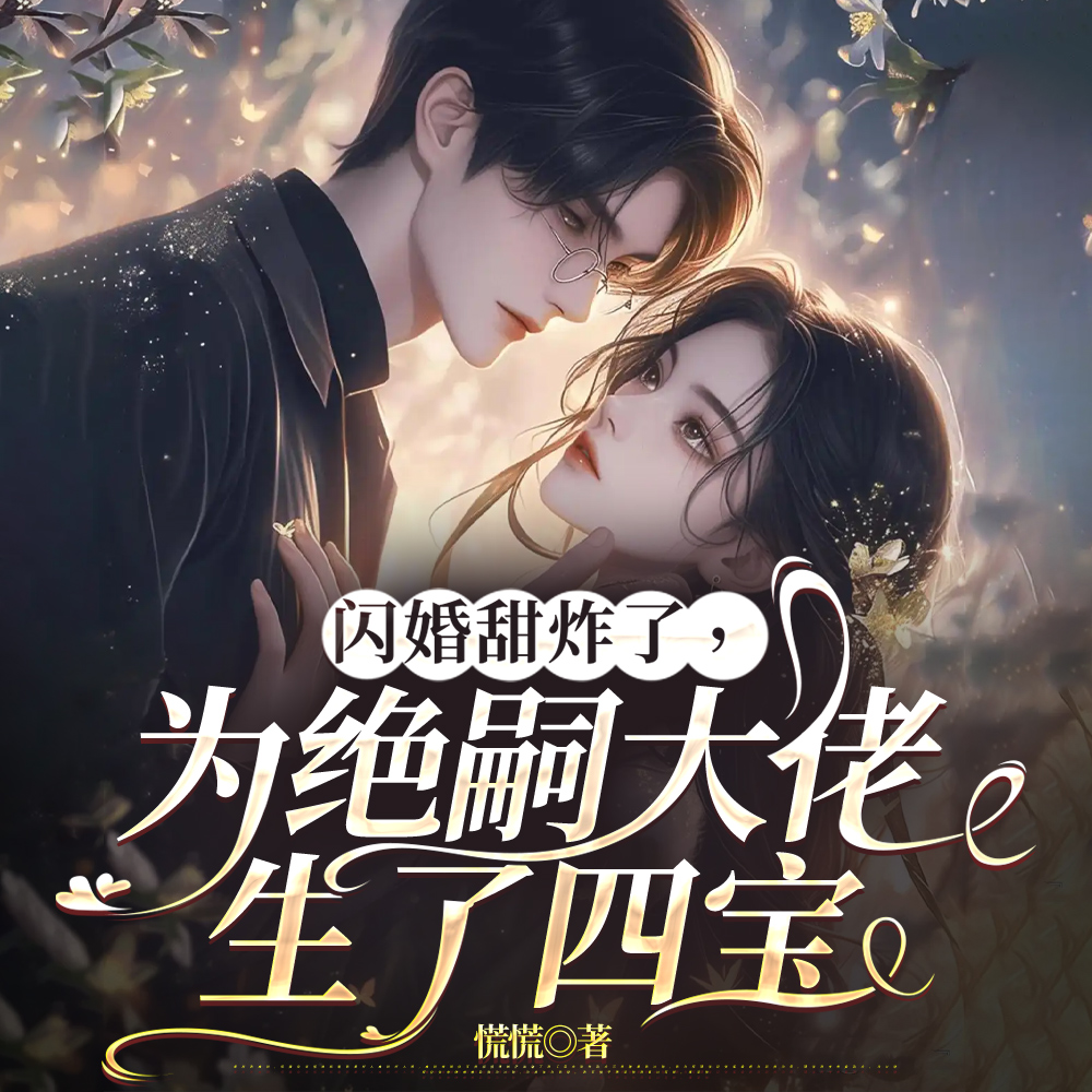 闪婚甜炸了，为绝嗣大佬生了四宝