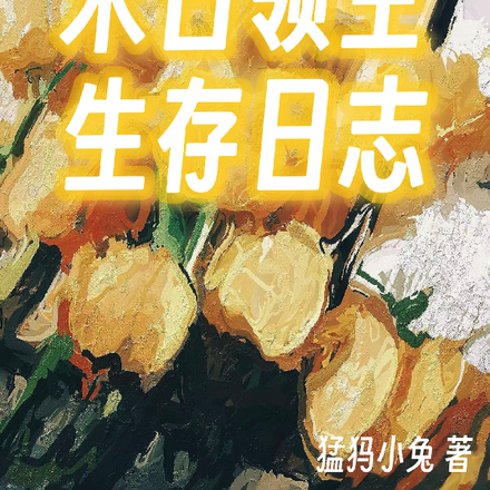 末日领主生存日志