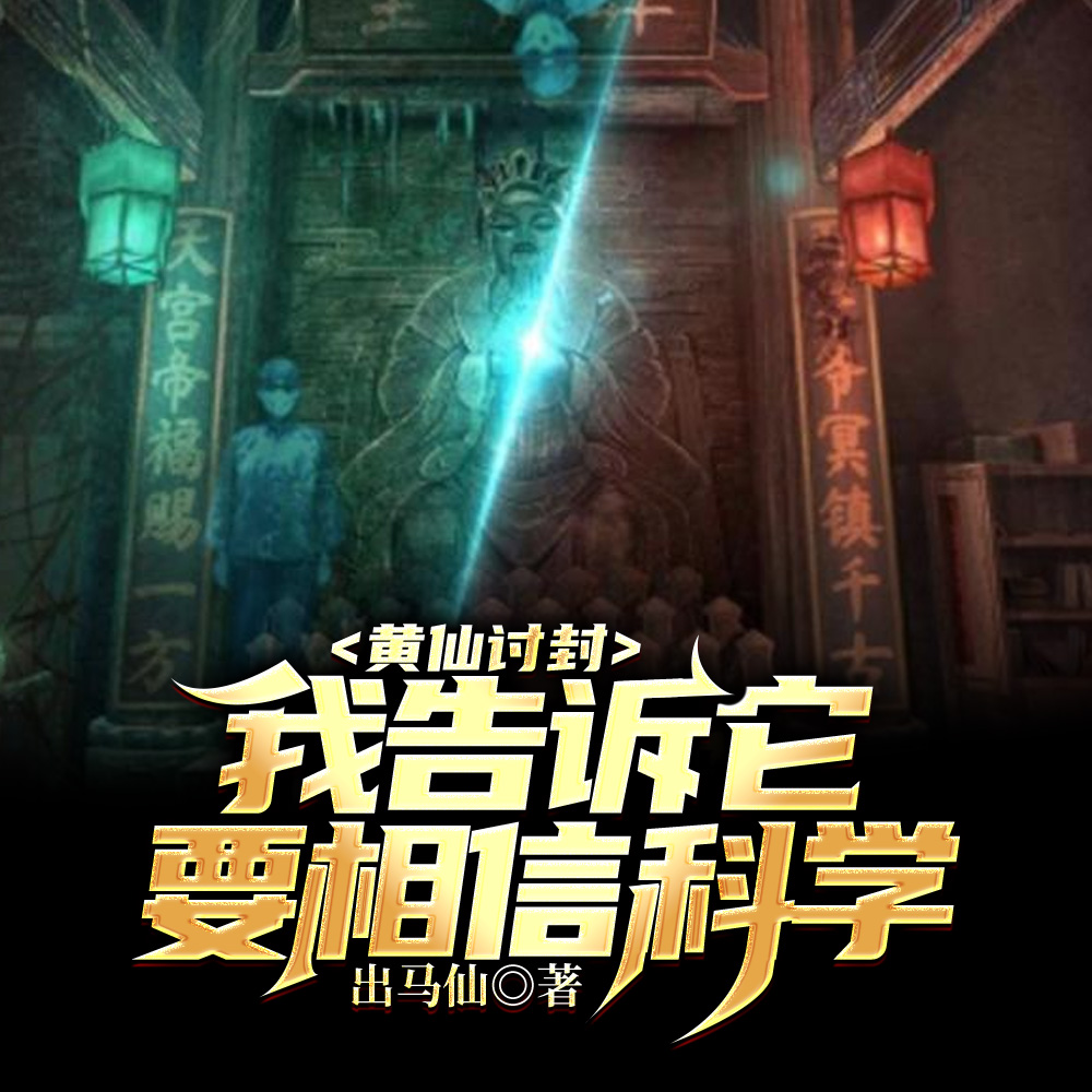 黄仙讨封，我告诉它要相信科学