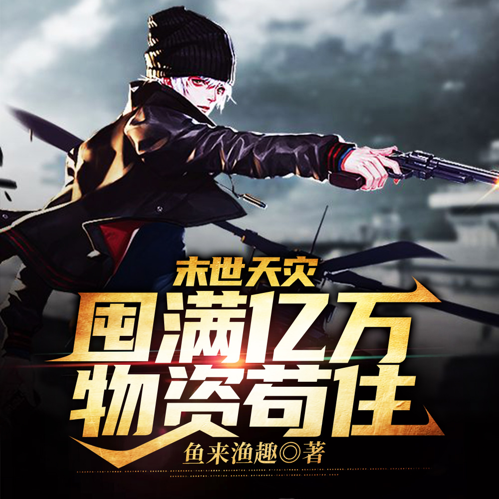 末世来临我不慌，空间满是集装箱