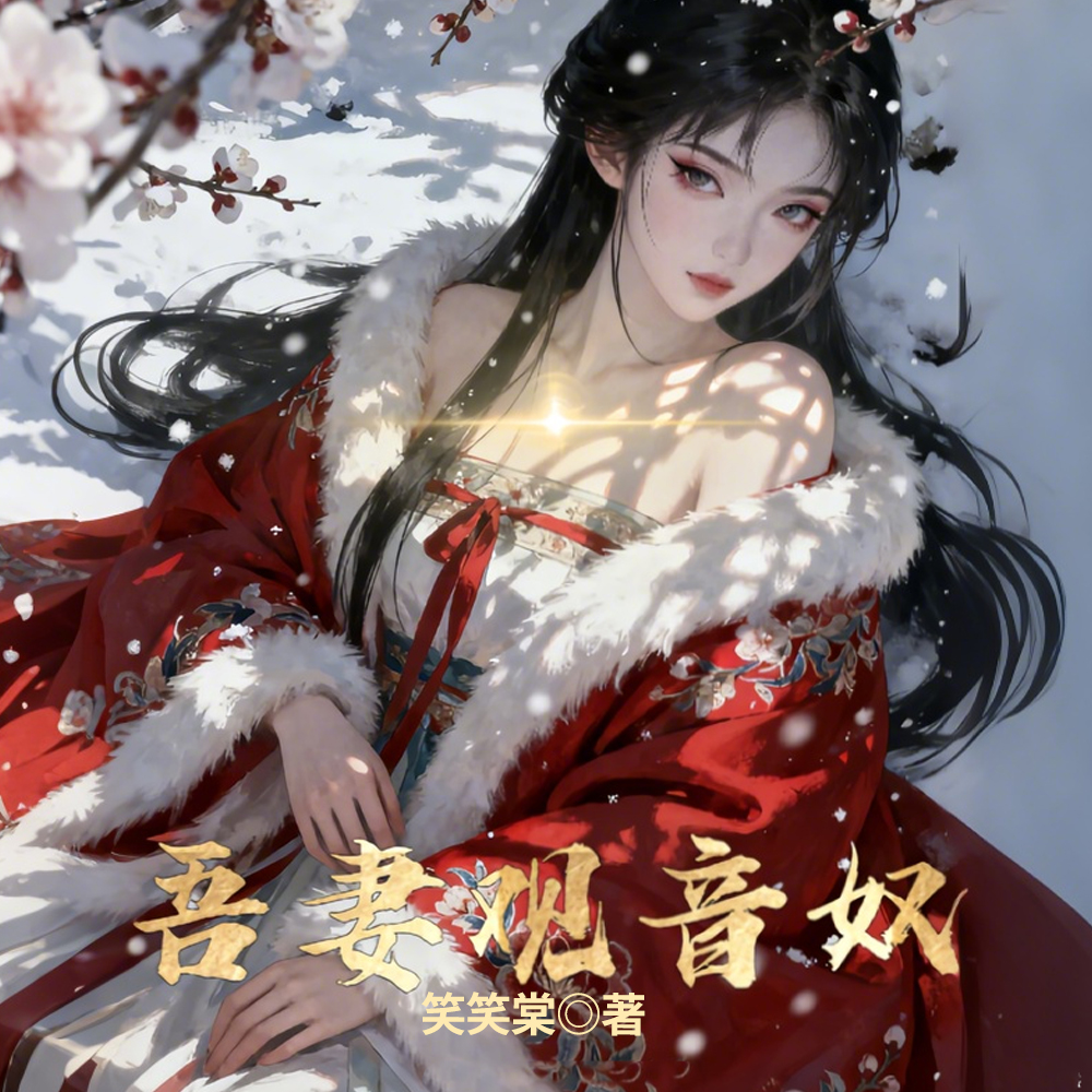 大明：开局赐婚赵敏