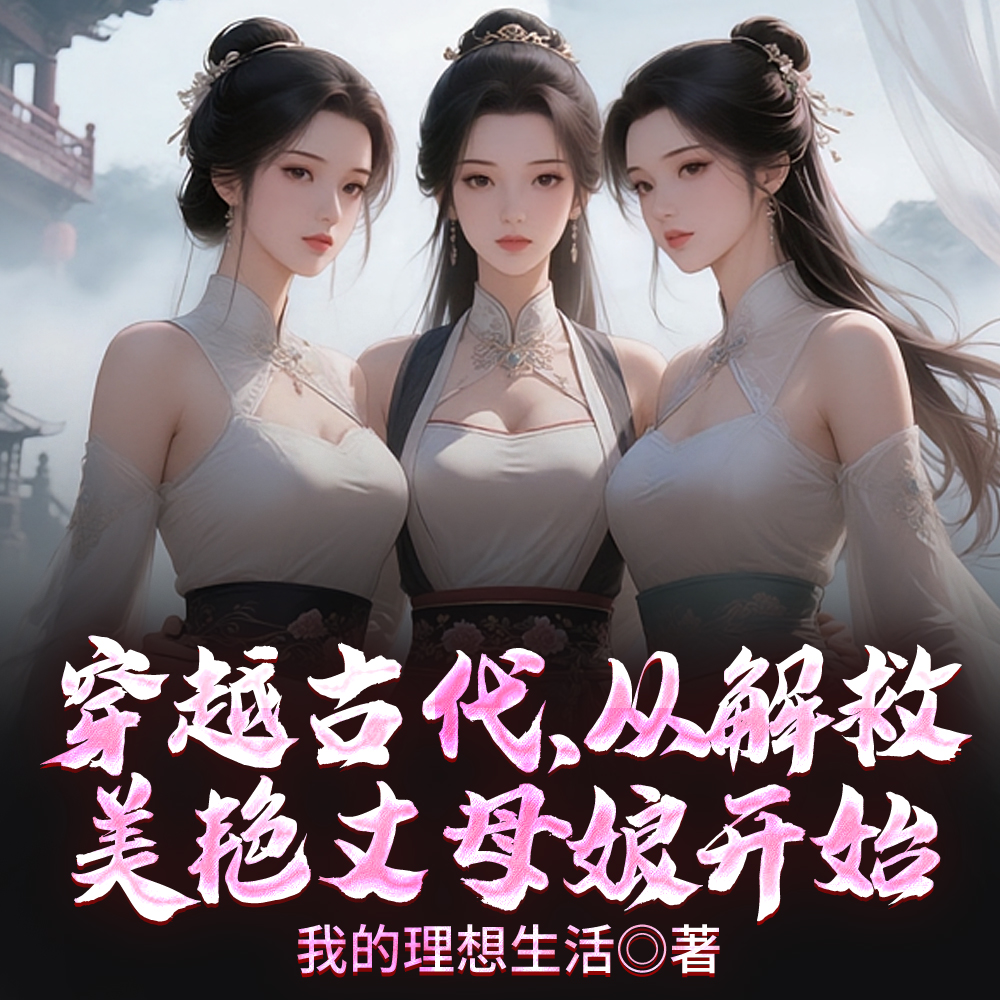 穿越古代，从解救美艳丈母娘开始