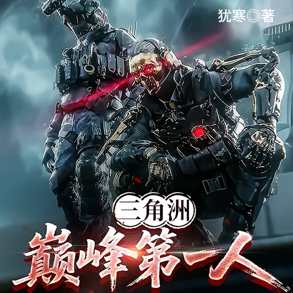 三角洲：巅峰第一人