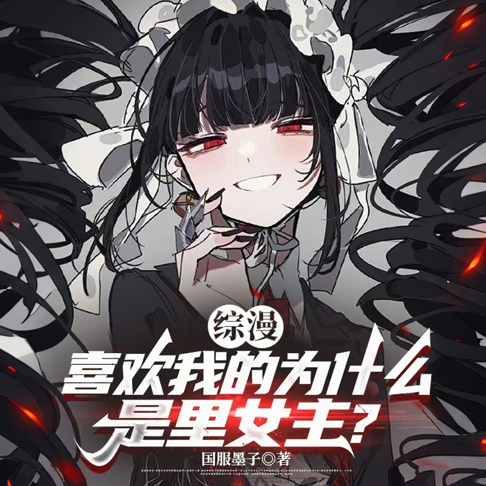 综漫：喜欢我的为什么都是女主？