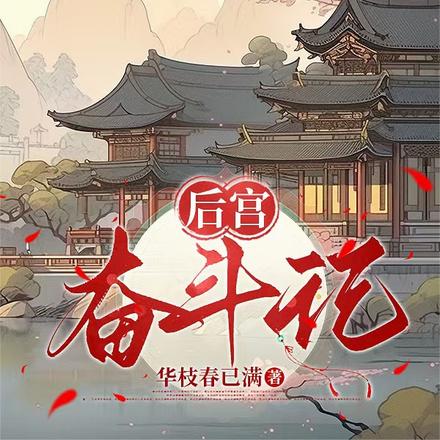 贵妃软糯，牵动帝王心