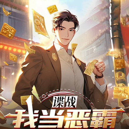 民国：恶霸系统，干坏事有奖励！