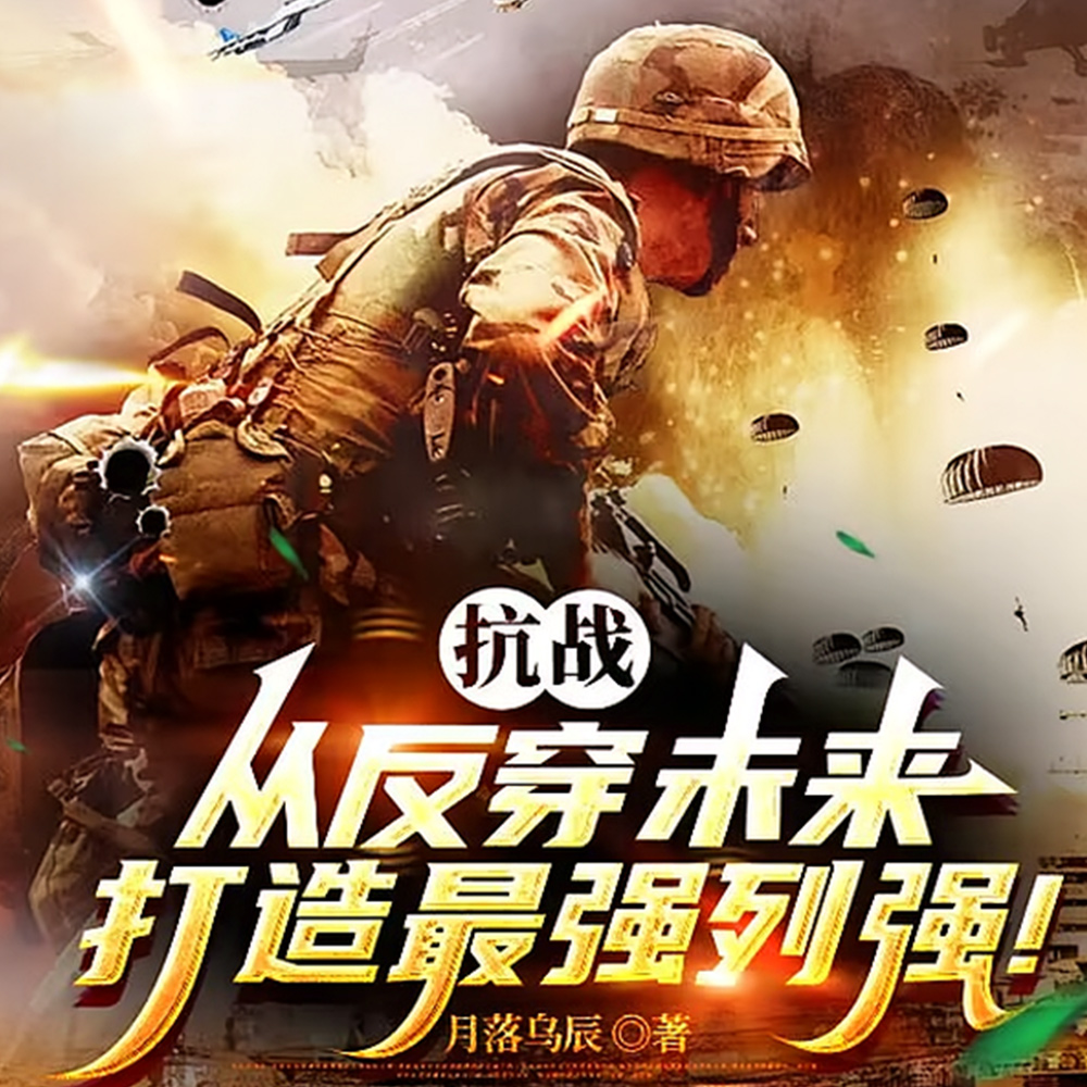 亮剑：老李我带未来支援抗战