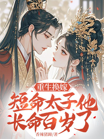重生换嫁，短命太子他长命百岁了