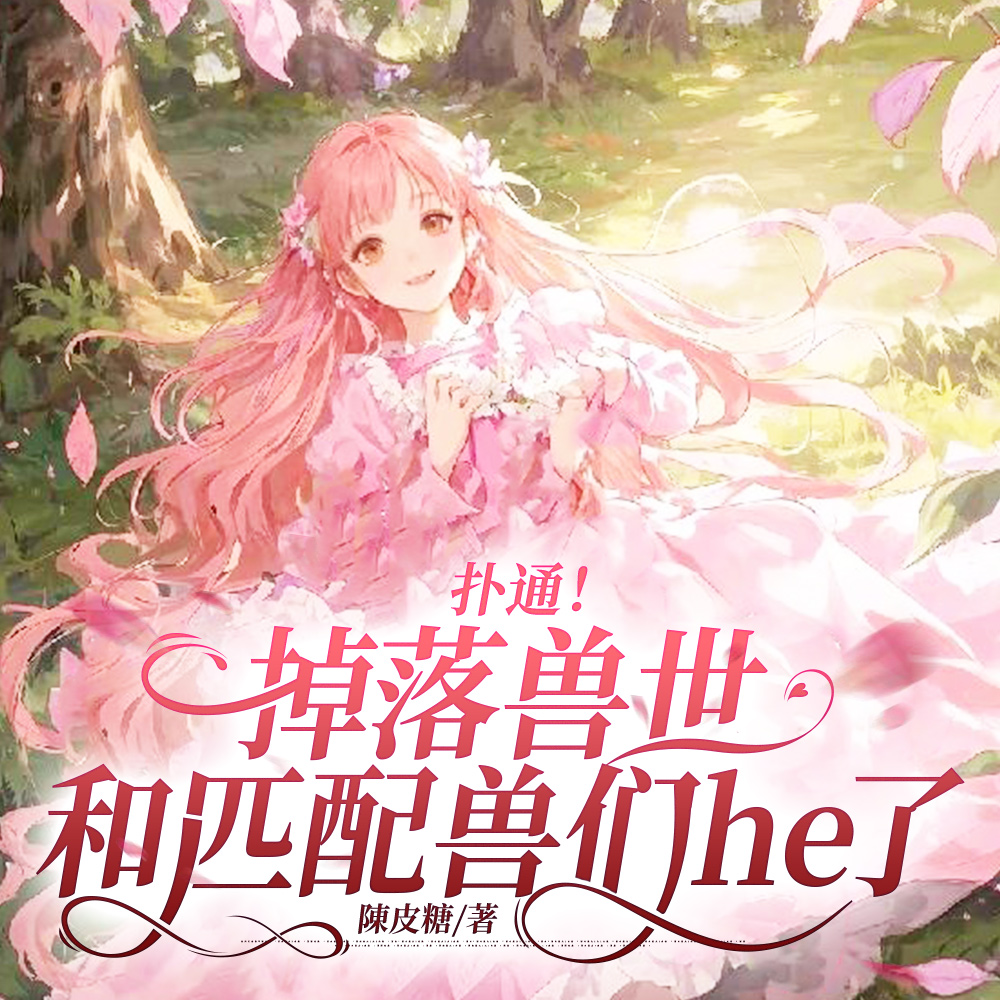 穿越吗？开局送兽夫的那种